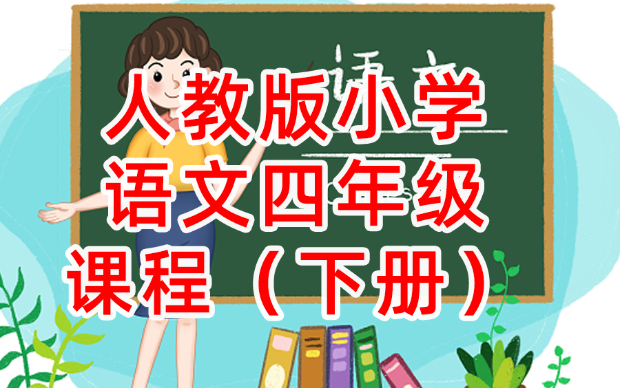 小学语文四年级下册语文 统编版 人教版 部编版 2021新版 小学语文4年级下册语文四年级语文4年级语文下册四年级语文下册4年级下册语文 包含课件教案哔...