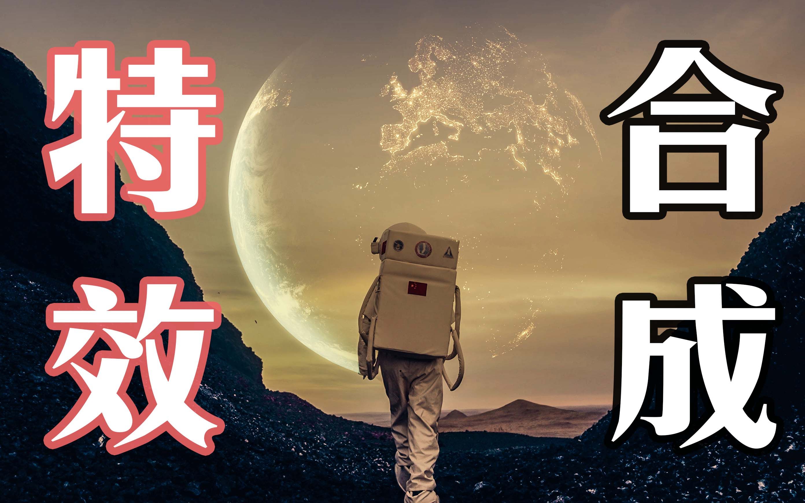 有手就会!三分钟学会【超炫酷星际特效合成】附赠插件练习素材哔哩哔哩bilibili