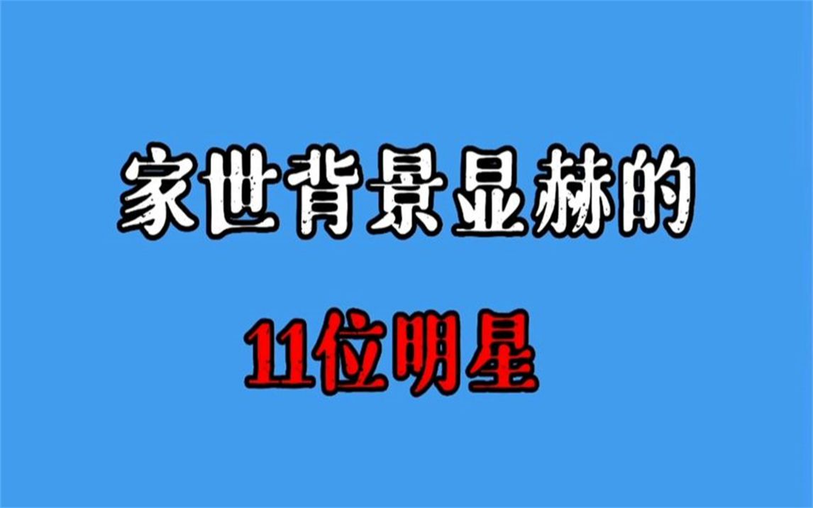 11位家世背景显赫的明星,吴京皇室后代,李晨出身于军队世家哔哩哔哩bilibili