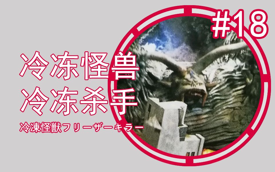 【詹伯a怪兽百科】-18-冷冻怪兽 冷冻杀手