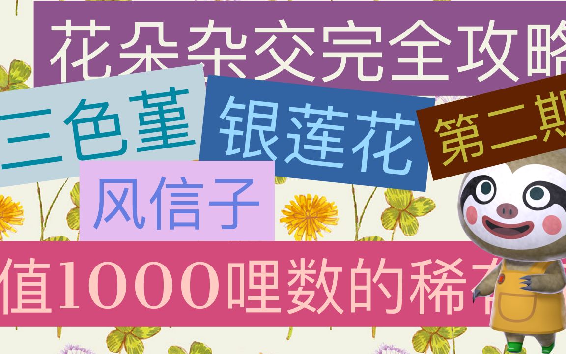 【迟墨桑/高价花种植完全攻略】动物森友会 稀有高价花种植完全攻略 第二期总第七期 紫色三色堇银莲花风信子哔哩哔哩bilibili