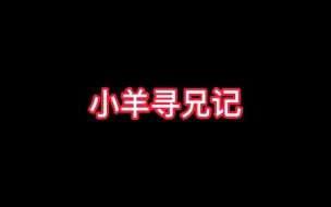 Download Video: 【amongus】被shu追杀哭着求哥哥保护的笨蛋小羊