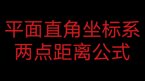 平面直角坐标系两点距离公式 哔哩哔哩