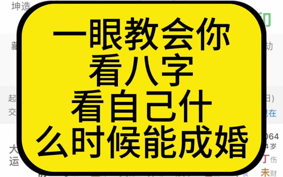 一眼教会你看八字,看自己什么时候能成婚哔哩哔哩bilibili