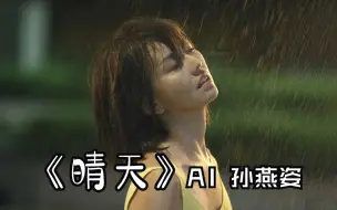 Download Video: 【AI 孙燕姿】《晴天》还要多久，我才能在你身边