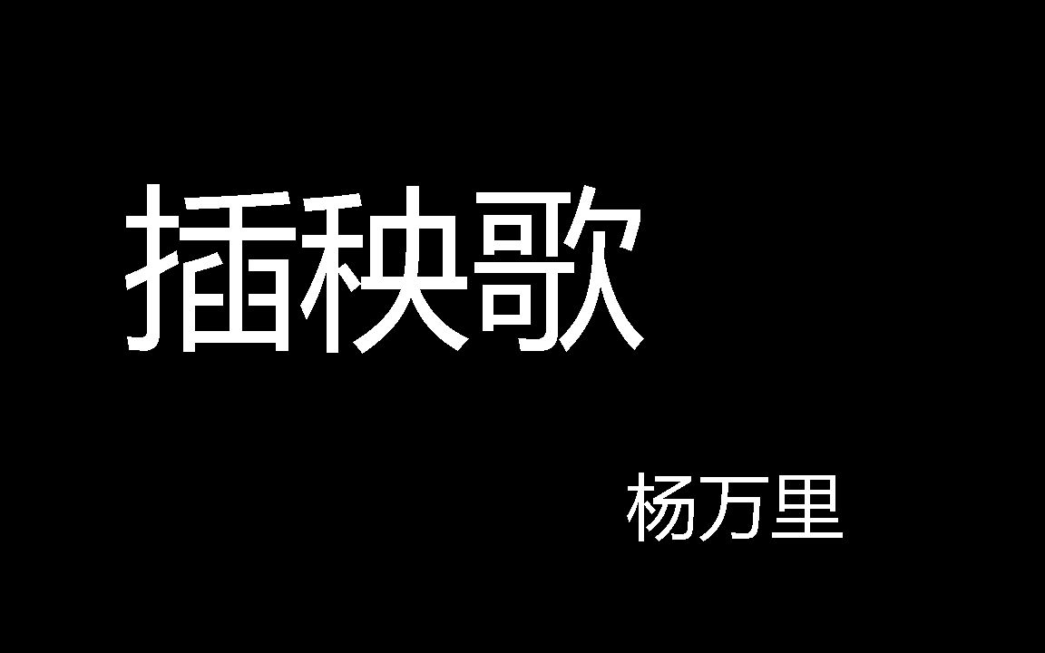 [图]插秧歌（被迫当工具人剪视频