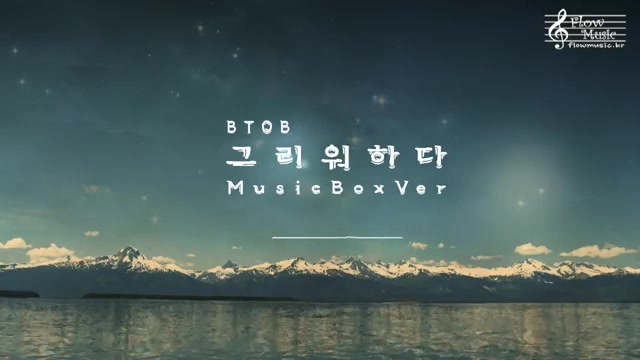 [图]BTOB-想念(Missing You) 音樂盒版