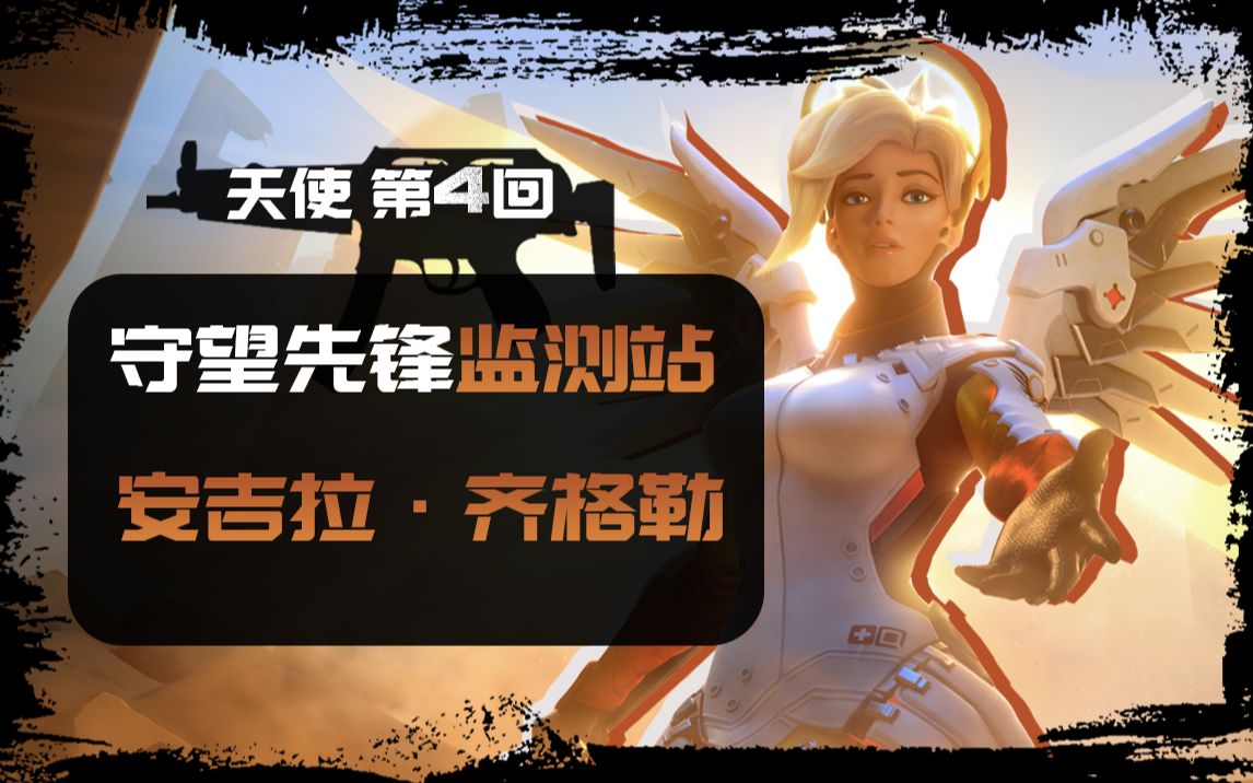 守望先锋天使第4回:安吉拉的必备技能-超级飞