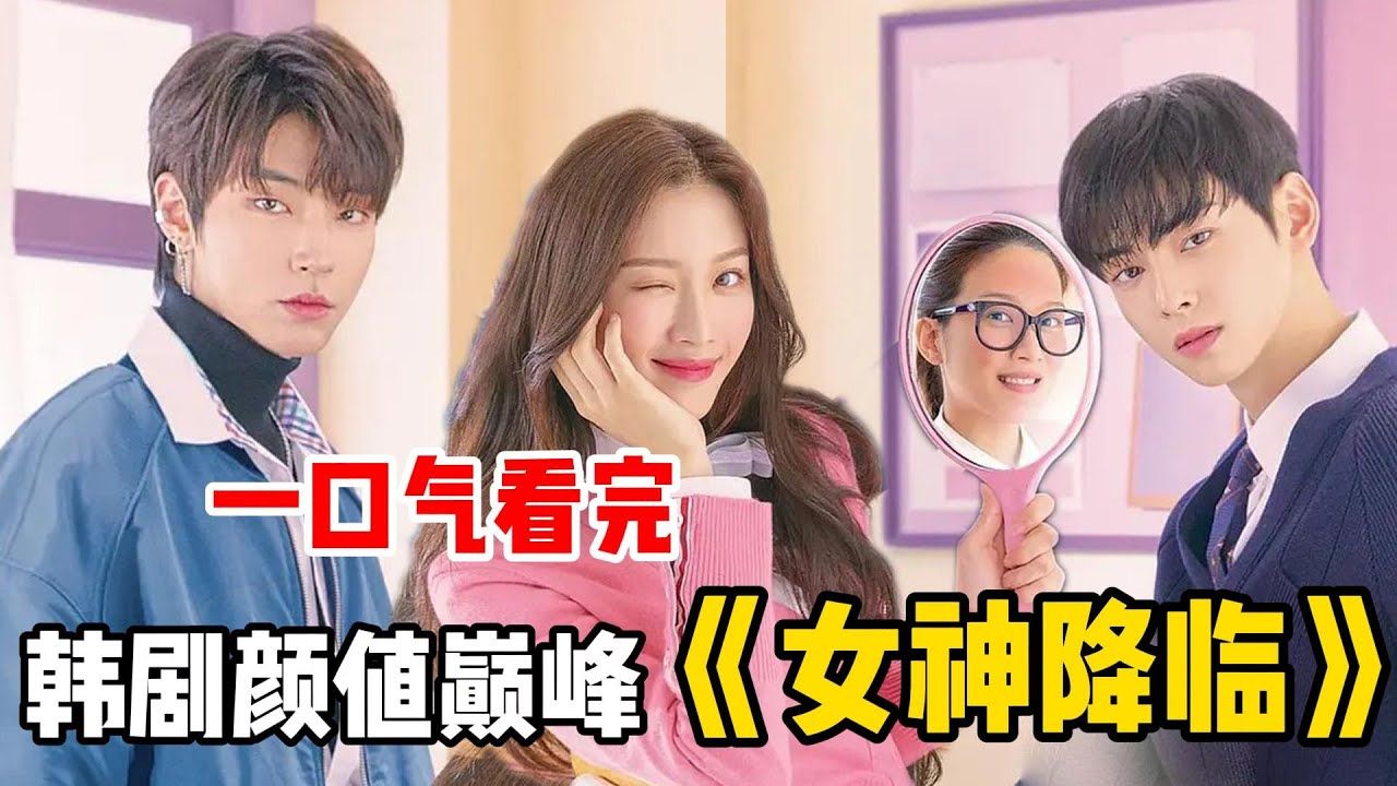 一口气看完《女神降临》!