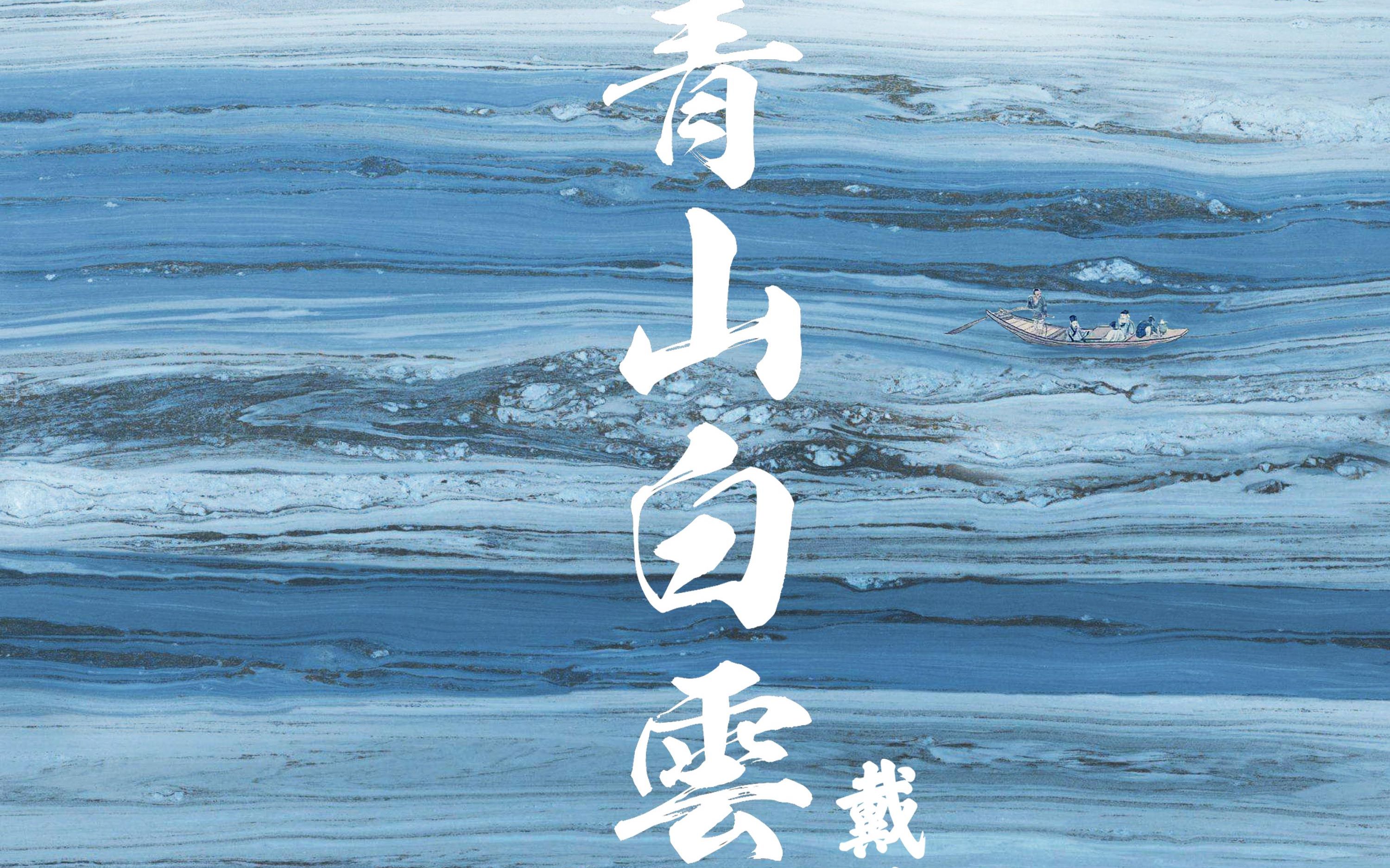 活动  青山白云 竹笛(cover 戴荃)