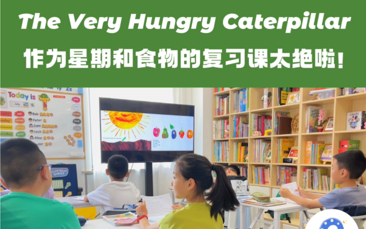 [图]The very hungry caterpillar这本绘本作为星期和食物的复习课真的是绝绝子👏🏻👏🏻👏🏻