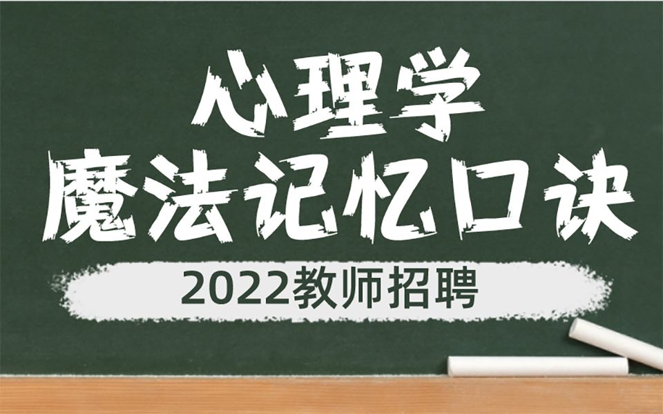 [图]2022教师招聘丨心理学【魔法记忆口诀】