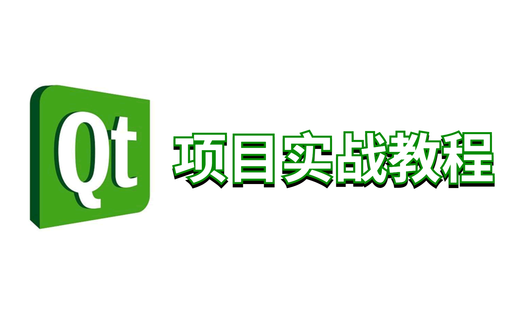 [图]QT5项目实战||（信号与槽+控件原理+GUI原理+模板库）等知识点讲解！