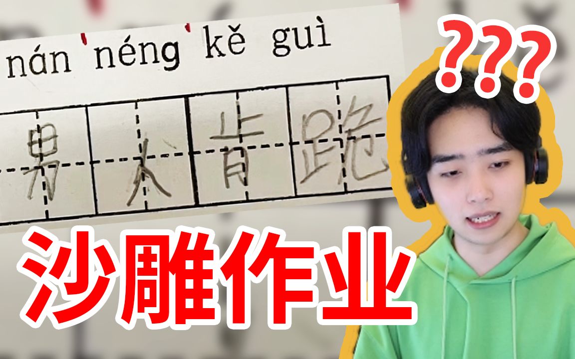 [图]作业，但是保留了一部分叛逆