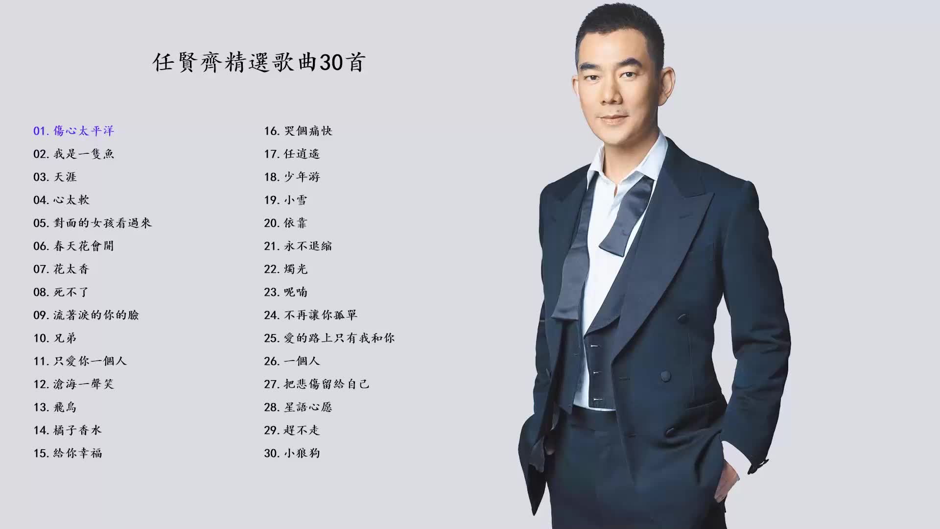 [图]任賢齊精選歌曲30首