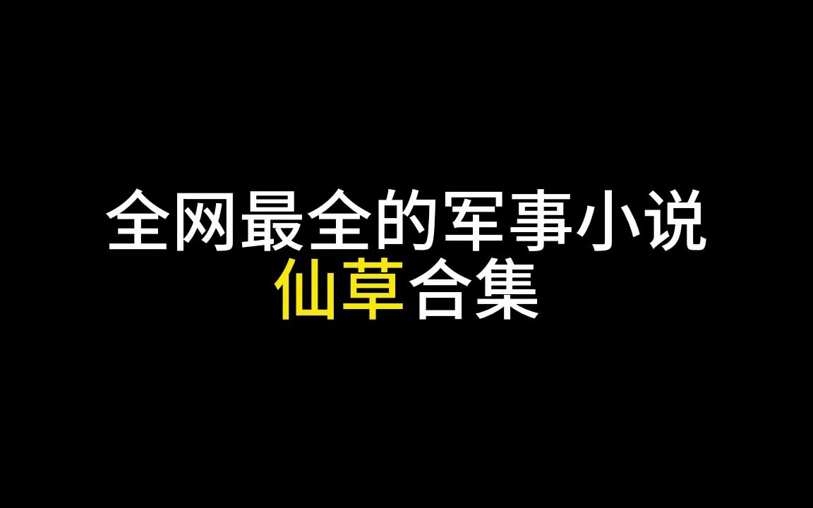 全网最全的军事小说仙草合集哔哩哔哩bilibili