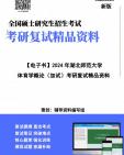 [图]【复试】2024年 湖北师范大学040102课程与教学论《体育学概论(加试)》考研复试精品资料笔记讲义大纲提纲课件真题库模拟题