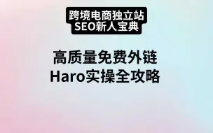 Download Video: SEO全网最实操教程：如何用Haro免费搞定高质量外链