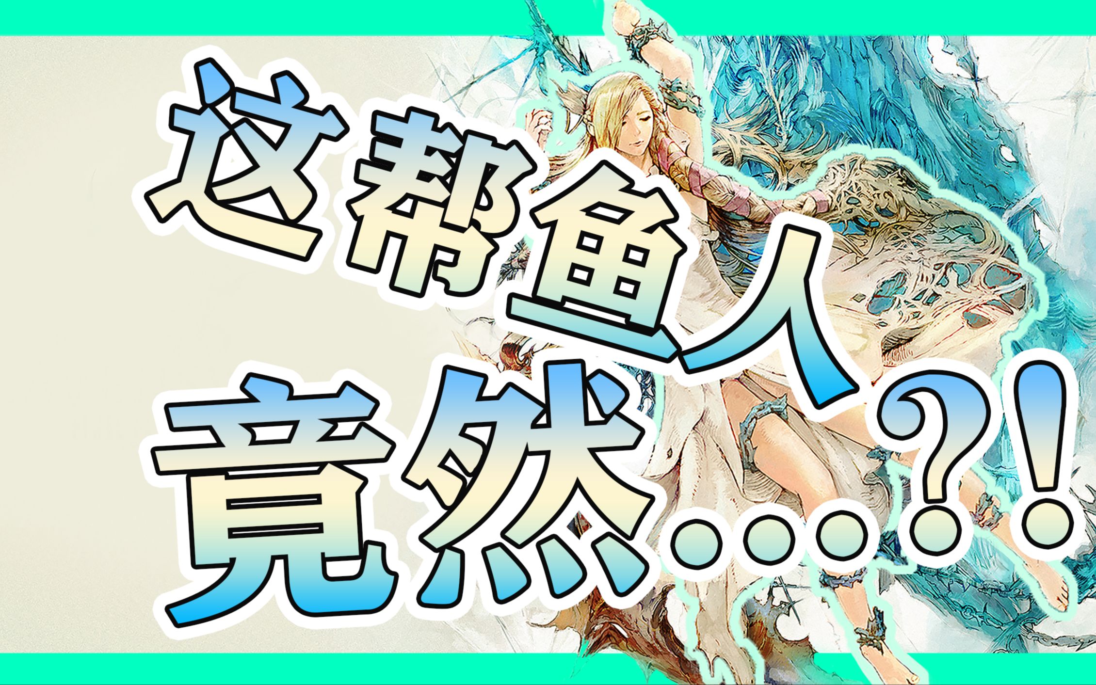【ff14】刚给多玛难民找到新家,但是这鱼人族.ff14第二季第35期!