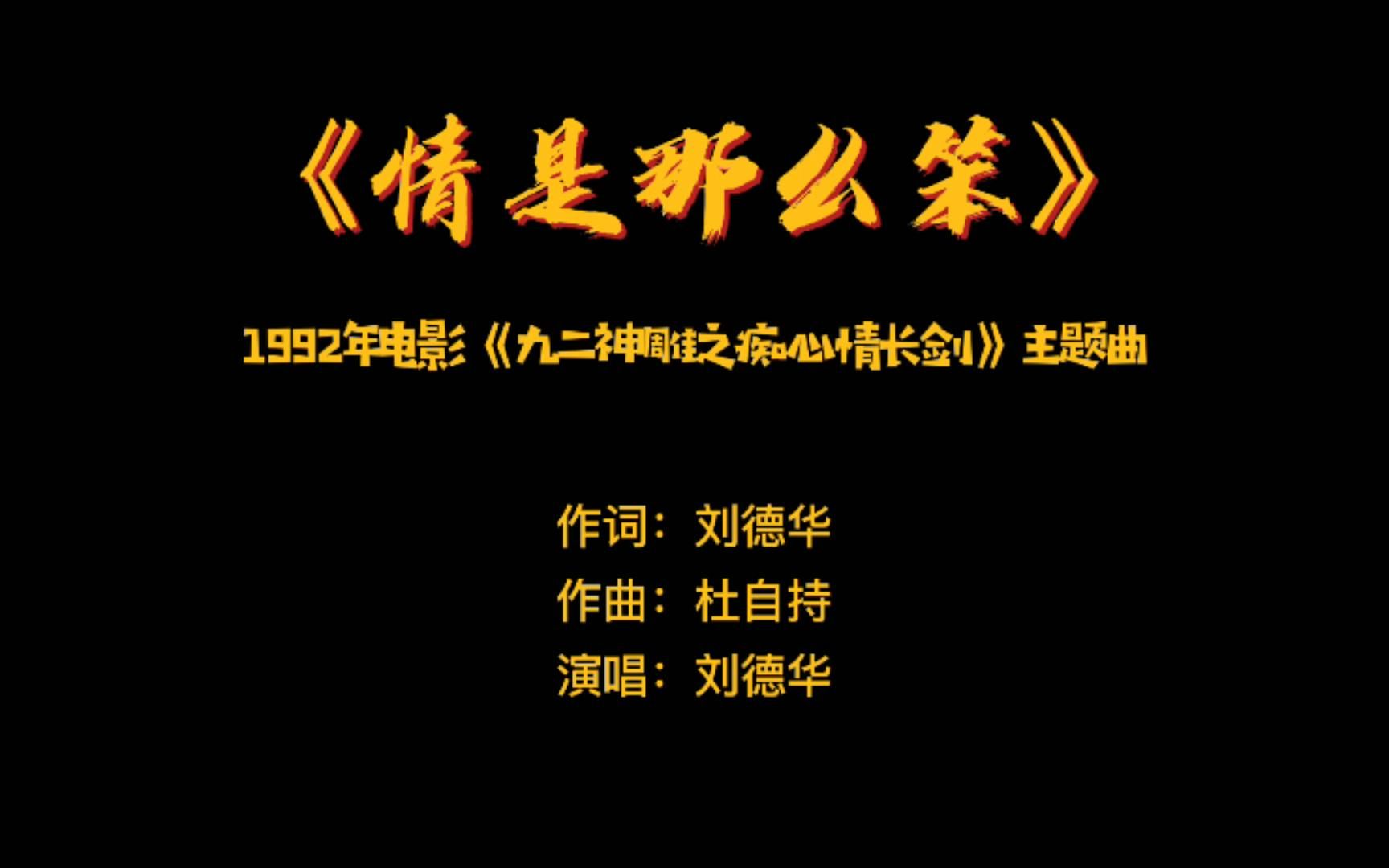 《情是那么笨》 ——1992年电影《九二神雕之痴心情长剑》主题曲