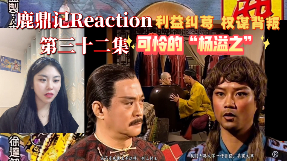 【鹿鼎记| Reaction】(第32集):吴应熊借救火之名搜罕帖摩,杨溢之下场凄惨被做“人彘”.哔哩哔哩bilibili