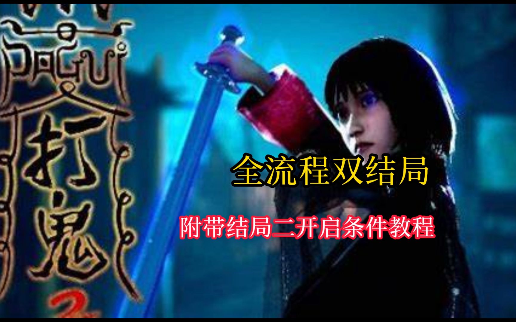 《打鬼2》台语全流程双结局附带结局二开启教学-悠霁三三-讲故事-哔哩哔哩视频