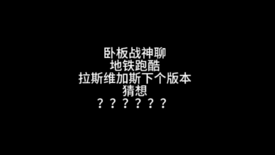 拉斯维加斯下个版本猜想手机游戏热门视频