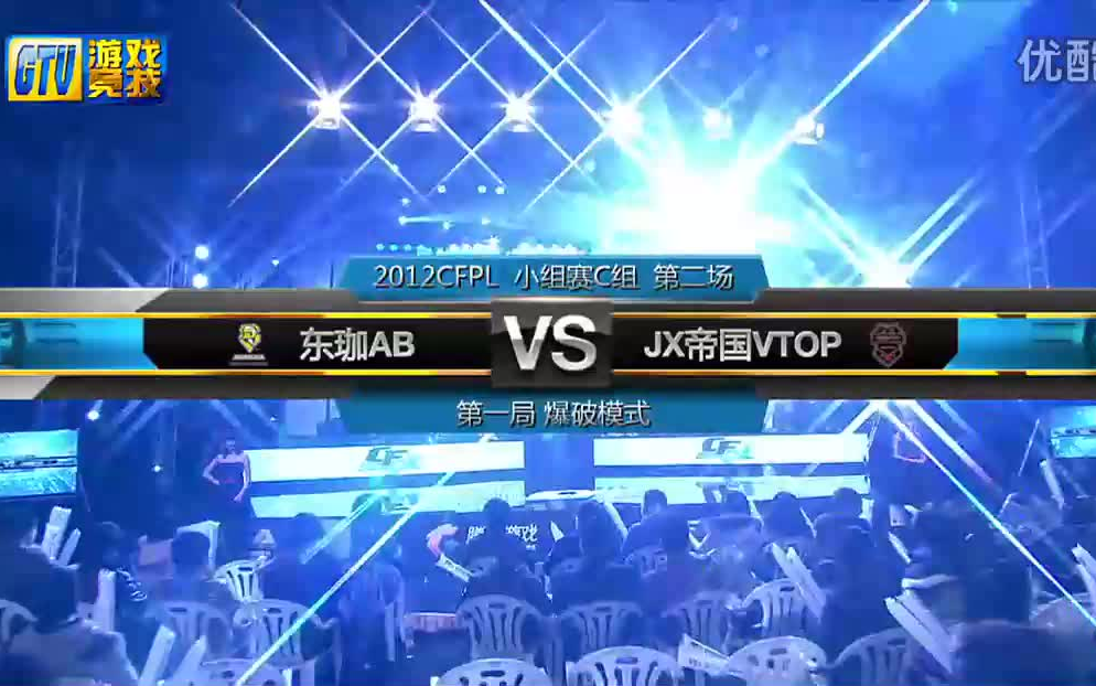 [CFPL2012]小组赛C组 东珈AB VS JX帝国VTOP穿越火线解说