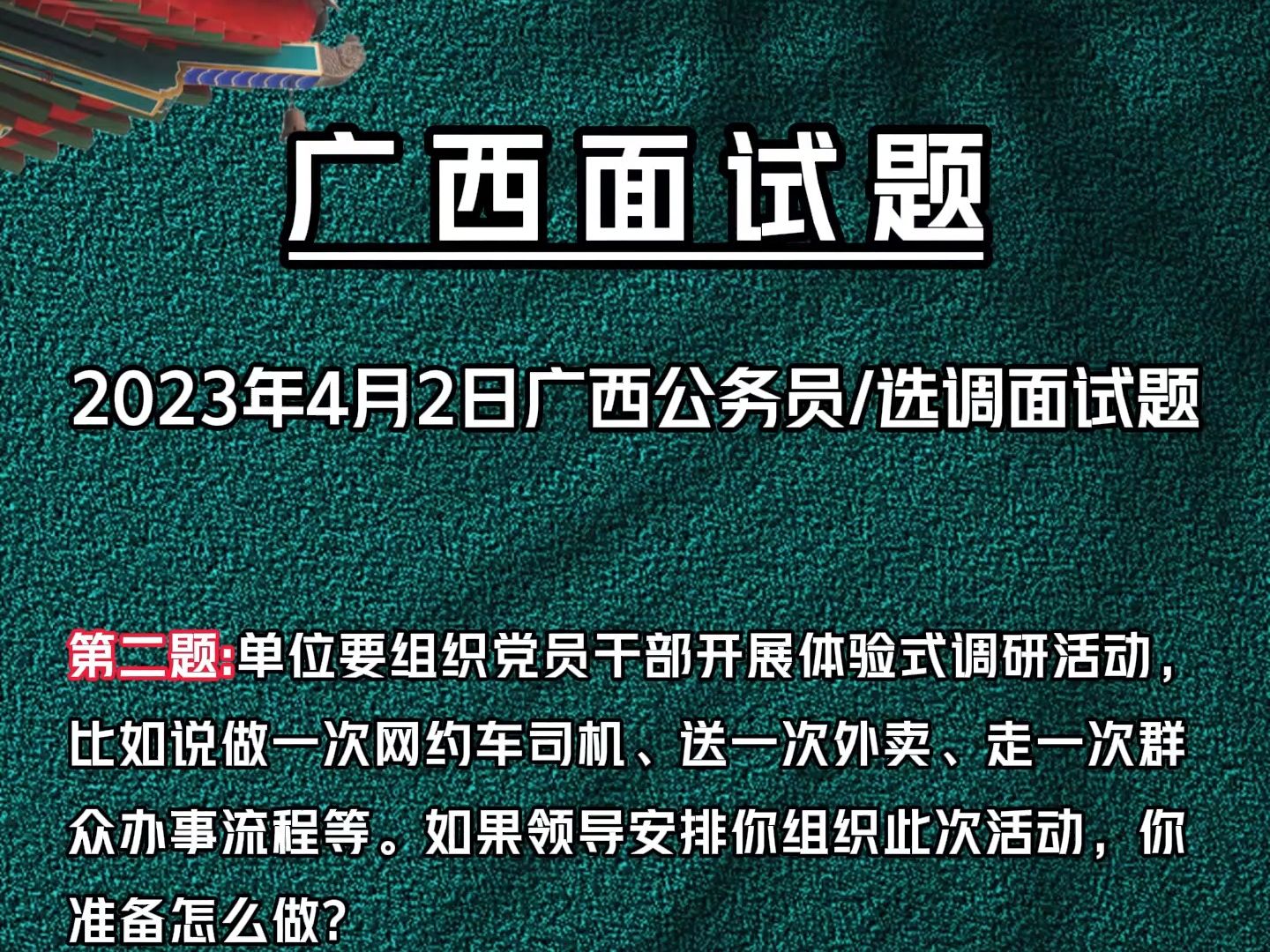 2023年4.2日广西公务员/选调生 第二题:单位要组织党员干部开展体验式调研活动,比如说做一次网约车司机、送一次外卖、走一次群众办事流程等.如果领...