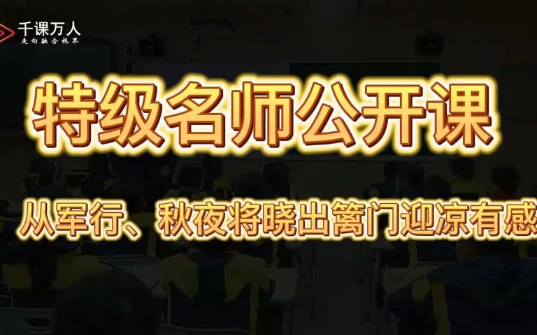 《古诗三首从军行、秋夜将晓出篱门迎凉有感》公开课优质课 新课标 小学语文五下哔哩哔哩bilibili