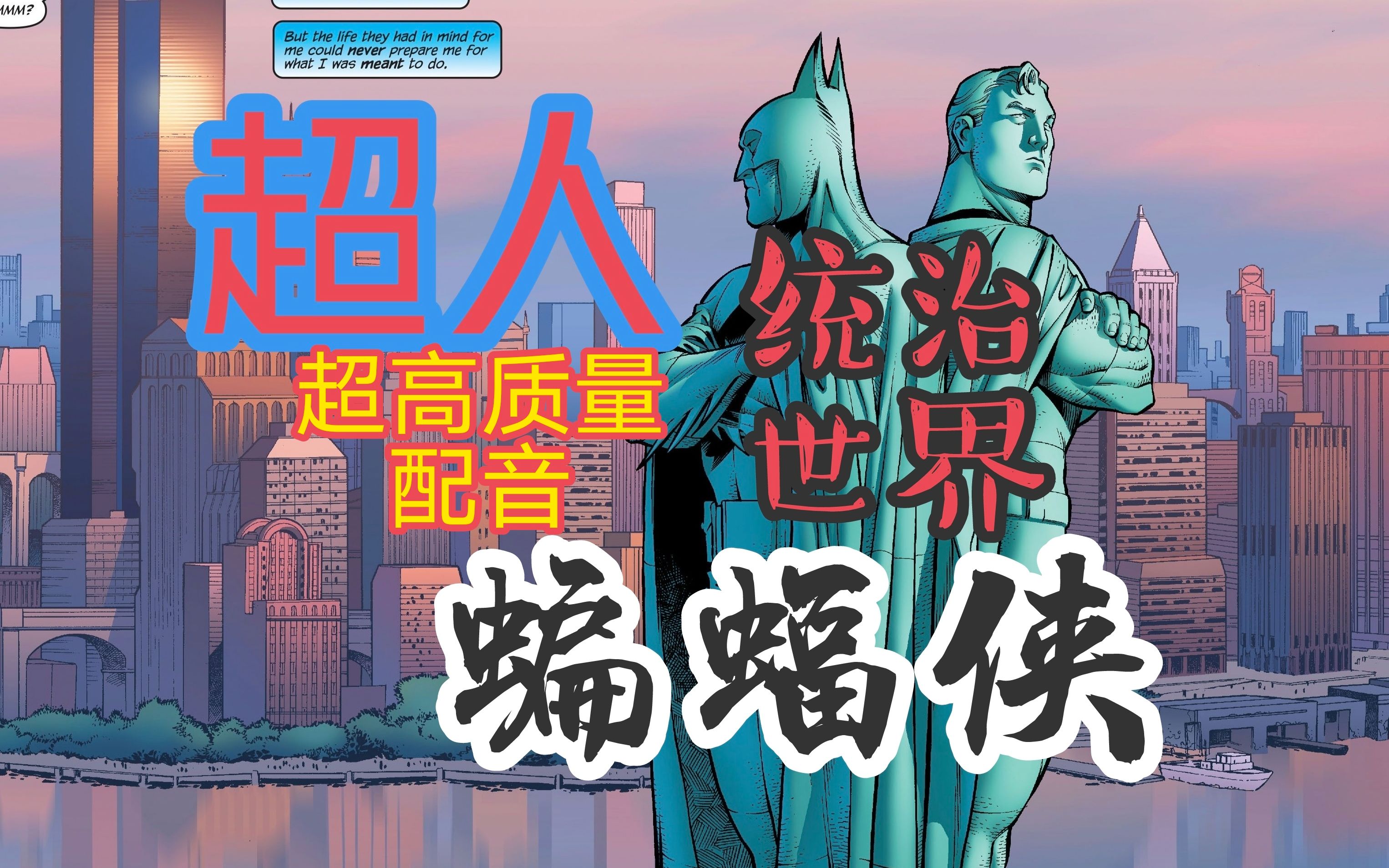 超人蝙蝠侠联手统治世界,成为世界的暴君!!!【有声漫画】超人蝙蝠侠:绝对权力 第一话哔哩哔哩bilibili