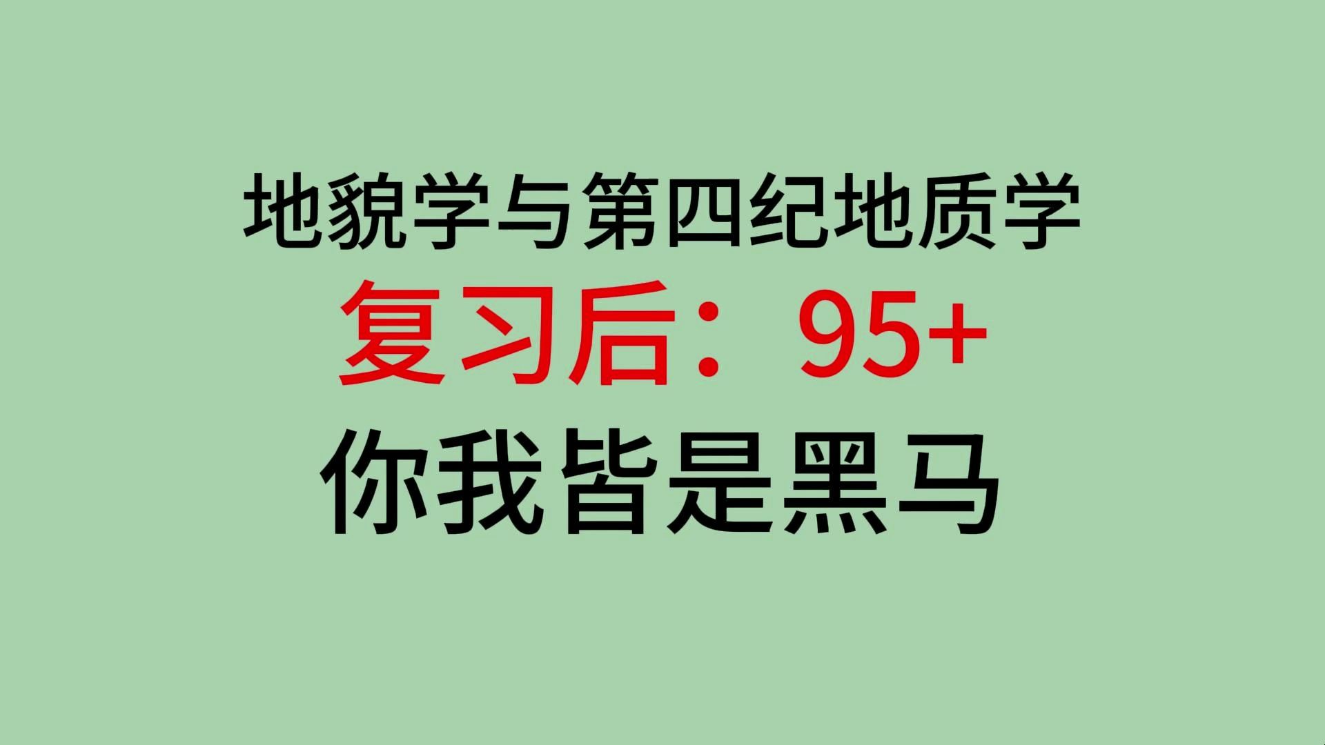 [图]期末救急！《地貌学与第四纪地质学》不挂科！期末拿高分