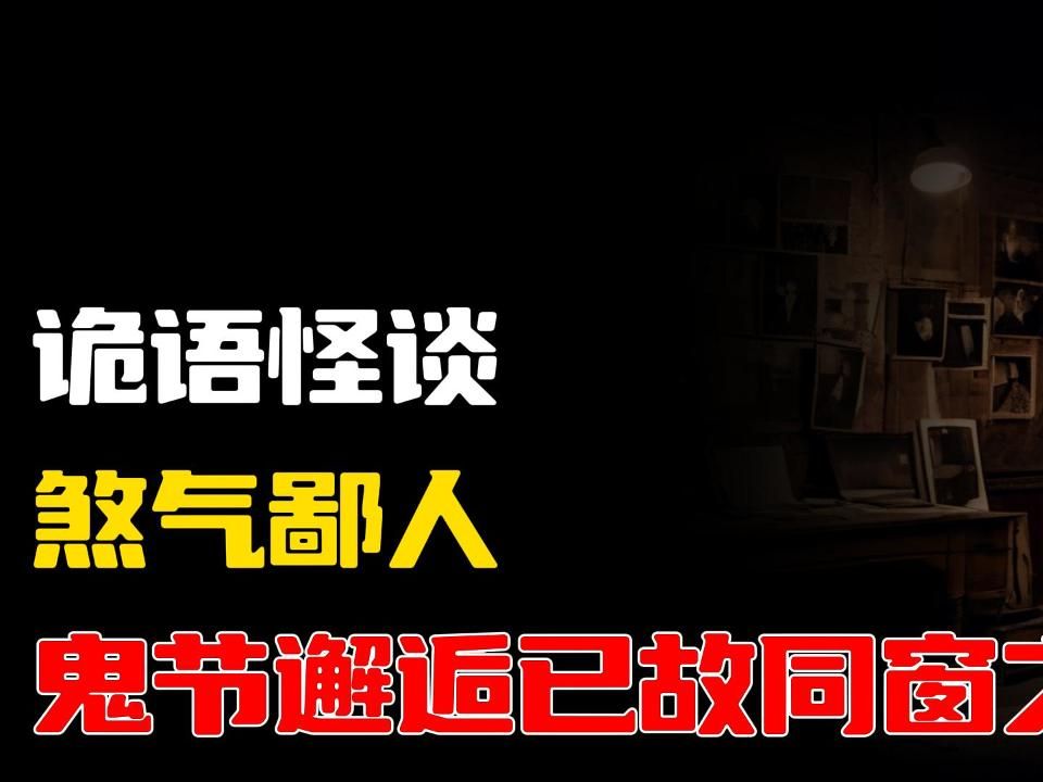 煞气鄙人丨鬼节邂逅已故同窗之影丨奇闻异事丨民间故事丨恐怖故事丨