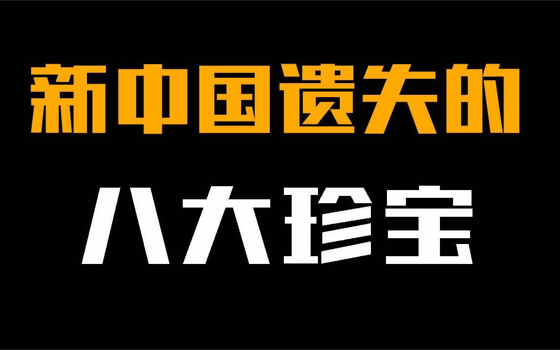 中国遗失的八大文物,每一件都是无价之宝,花天价都买不到!哔哩哔哩bilibili