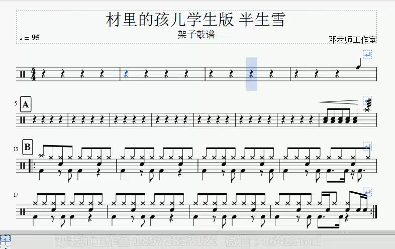 村里的孩儿半生雪学生版架子鼓谱