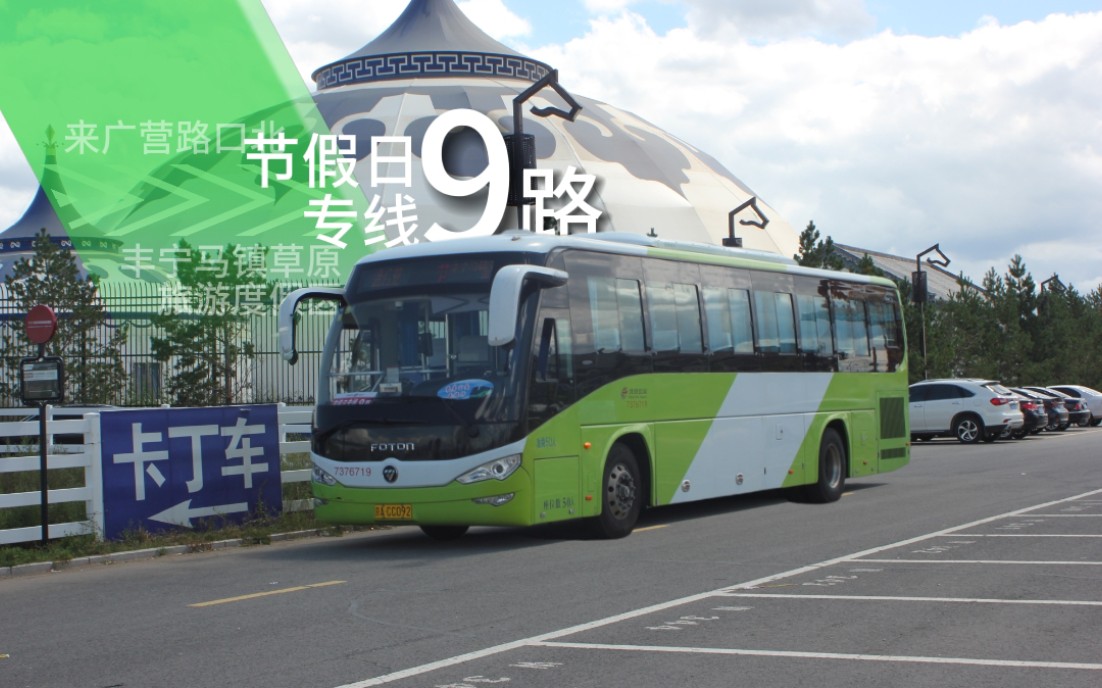 北京公交节假日专线9路全程前方展望pov(来广营路口北→丰宁马镇草原