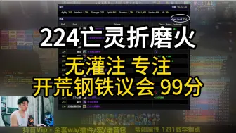 Download Video: 224亡灵折磨火开荒钢铁议会99分