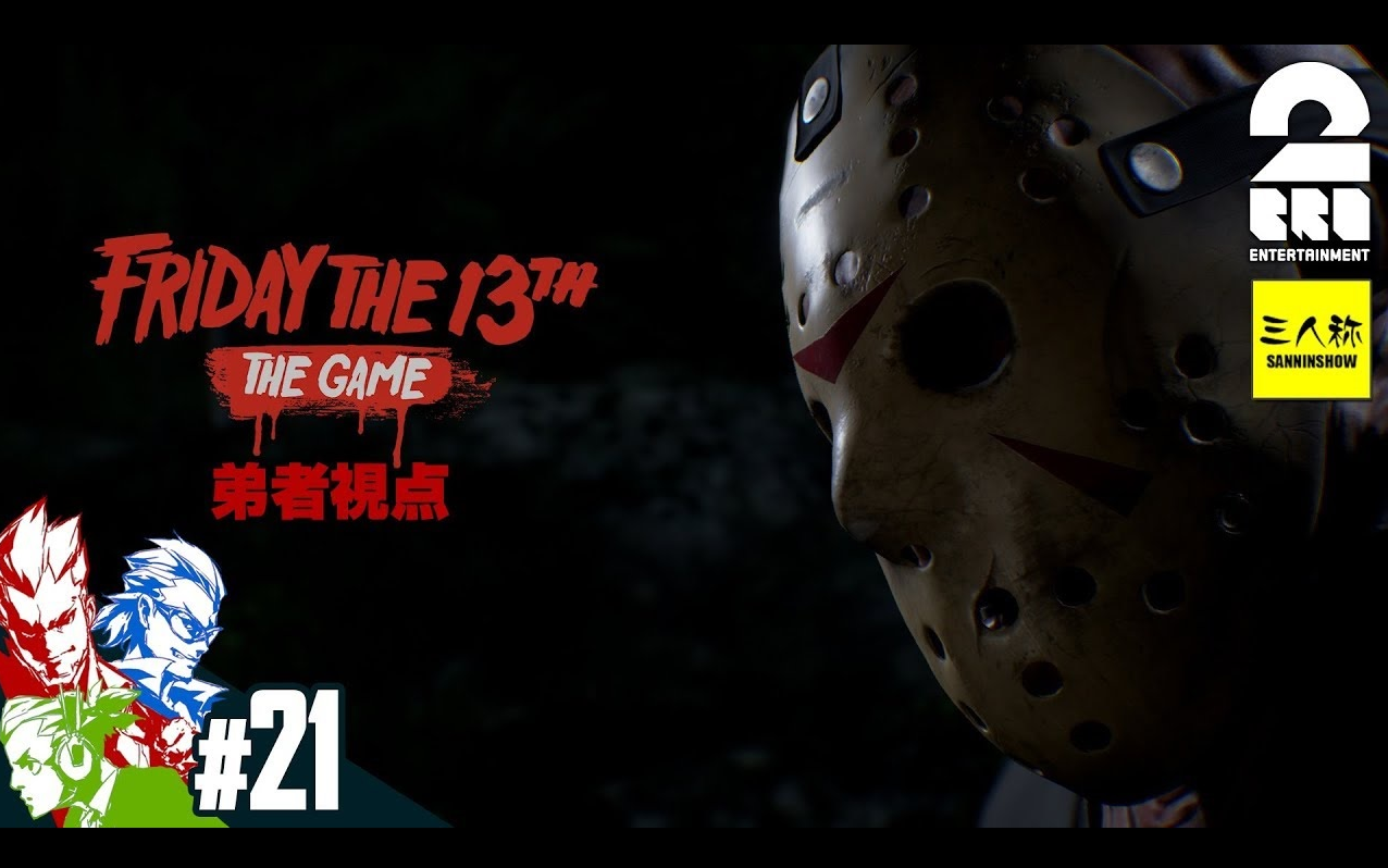 [图]弟者,兄者,乙一&三人称+1的「十三号星期五游戏/Friday the 13th: The Game」【兄者弟者】【2BRO.】