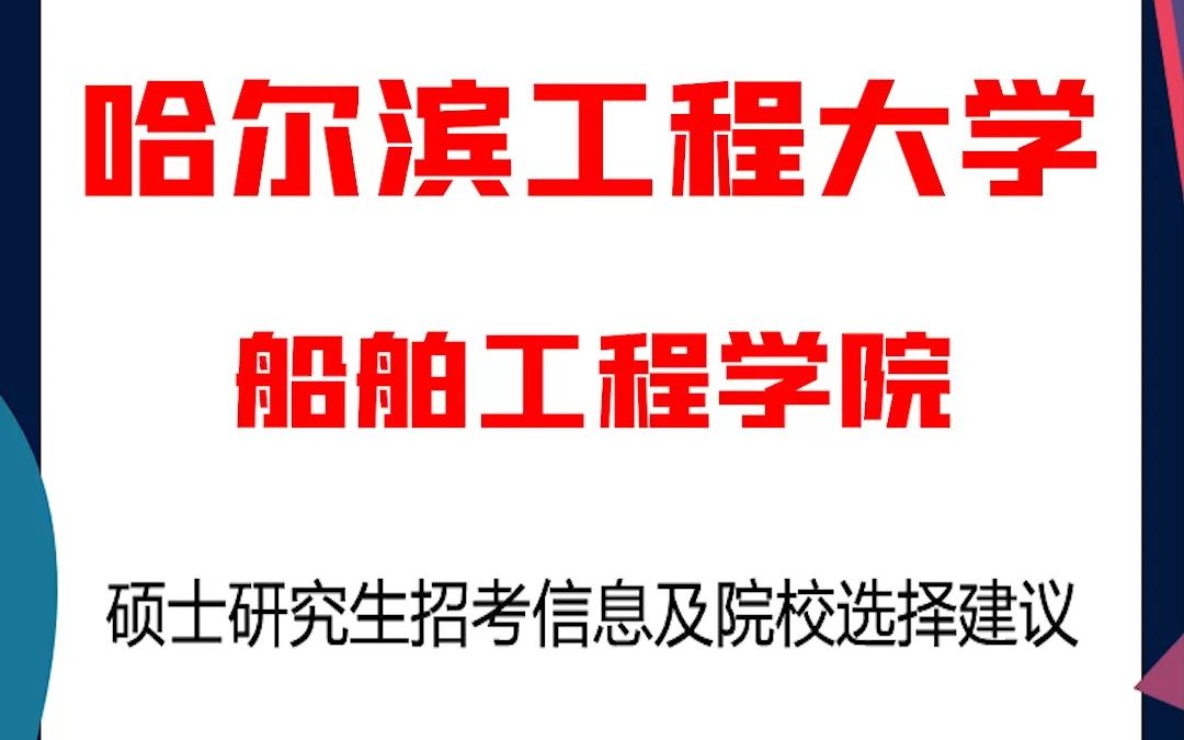 哈尔滨工程大学考研船舶工程学院考研解析,哈尔滨工程大学船舶工程学院考研解析,考研择校择专业极其重要,不要再走弯路,因为往届生已成为考研的主...