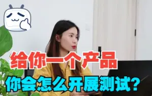 Download Video: 软测面试必问：给你一个产品，你会怎么开展测试？