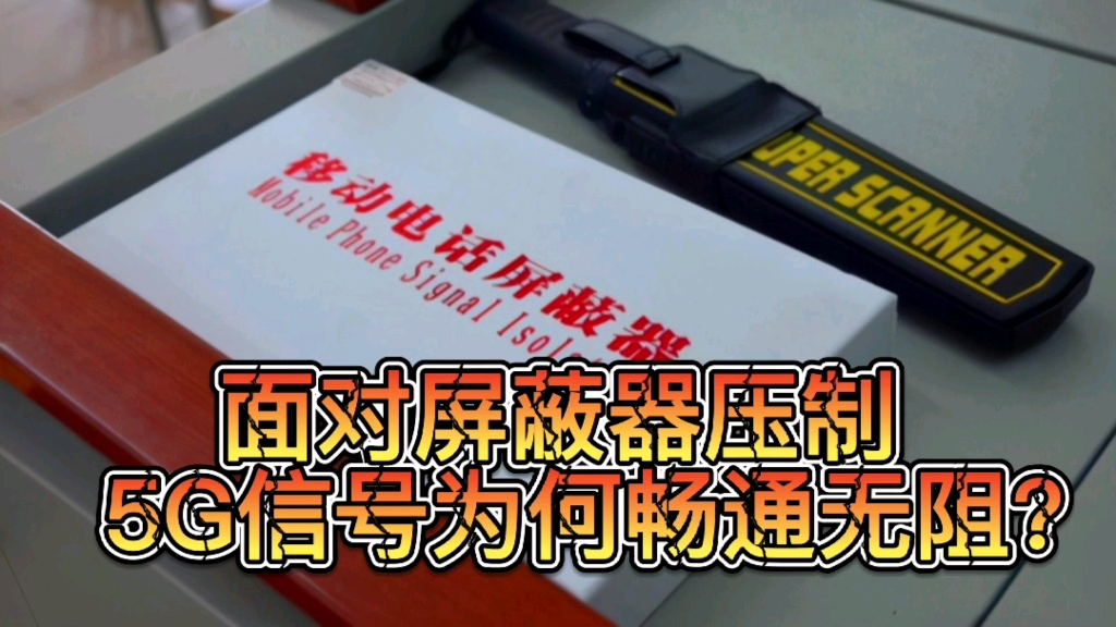 [图]高考考场有信号屏蔽器压制，5G信号为何还会畅通无阻？