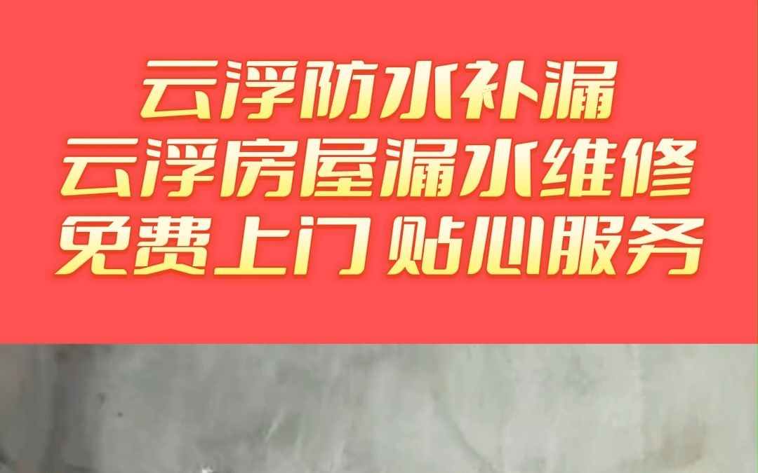 云浮阳台漏水维修,云浮屋顶防水,云浮厨房防水,云浮房屋漏水维修哔哩哔哩bilibili