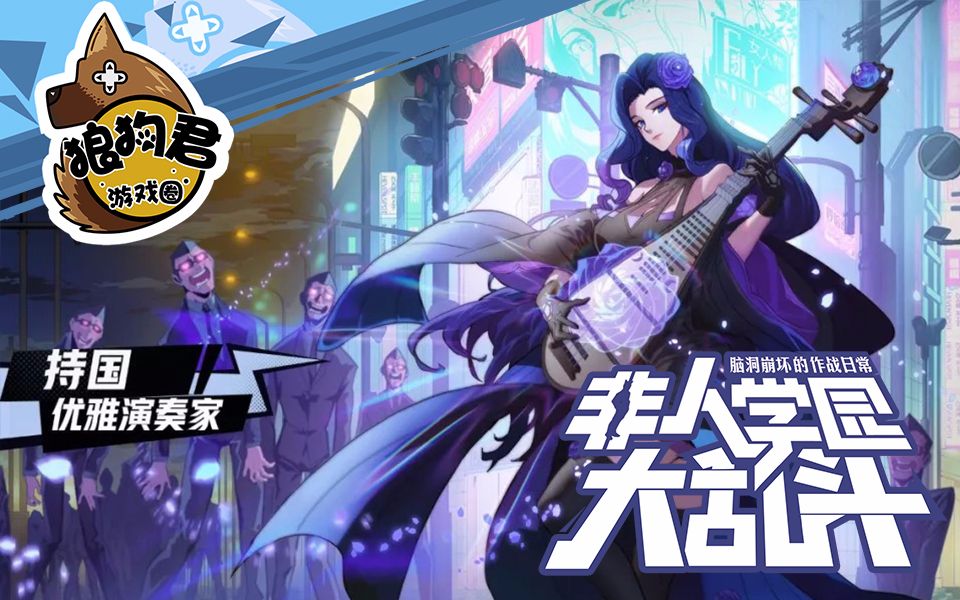 《非人学园》秘密让女人更有魅力——持国攻略解说,新手必看教程_哔哩