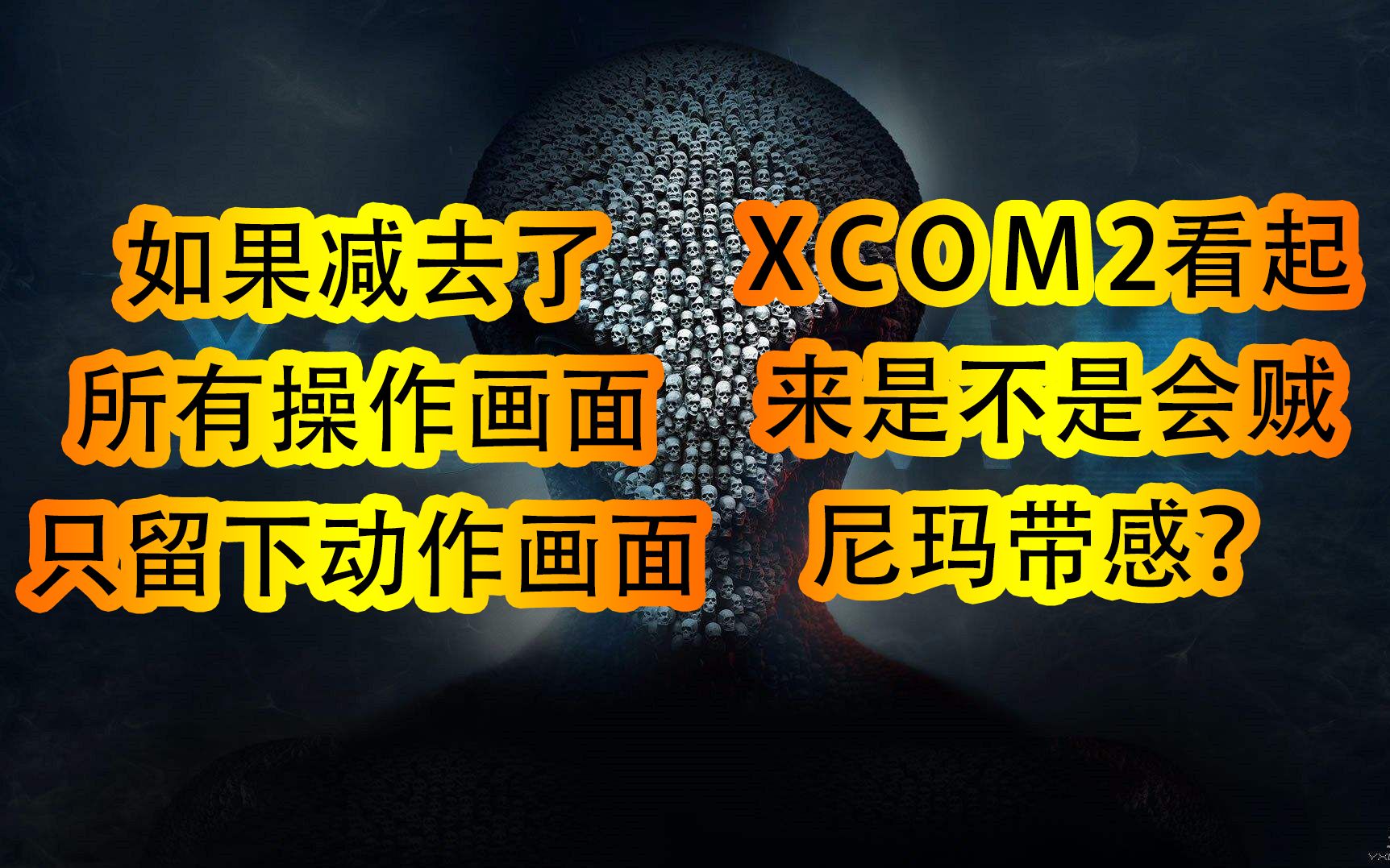 [图]【损友韩某】当我们去掉XCOM2里所有的操作画面，只留下行动画面时，是不是会看起来很带感呢？！