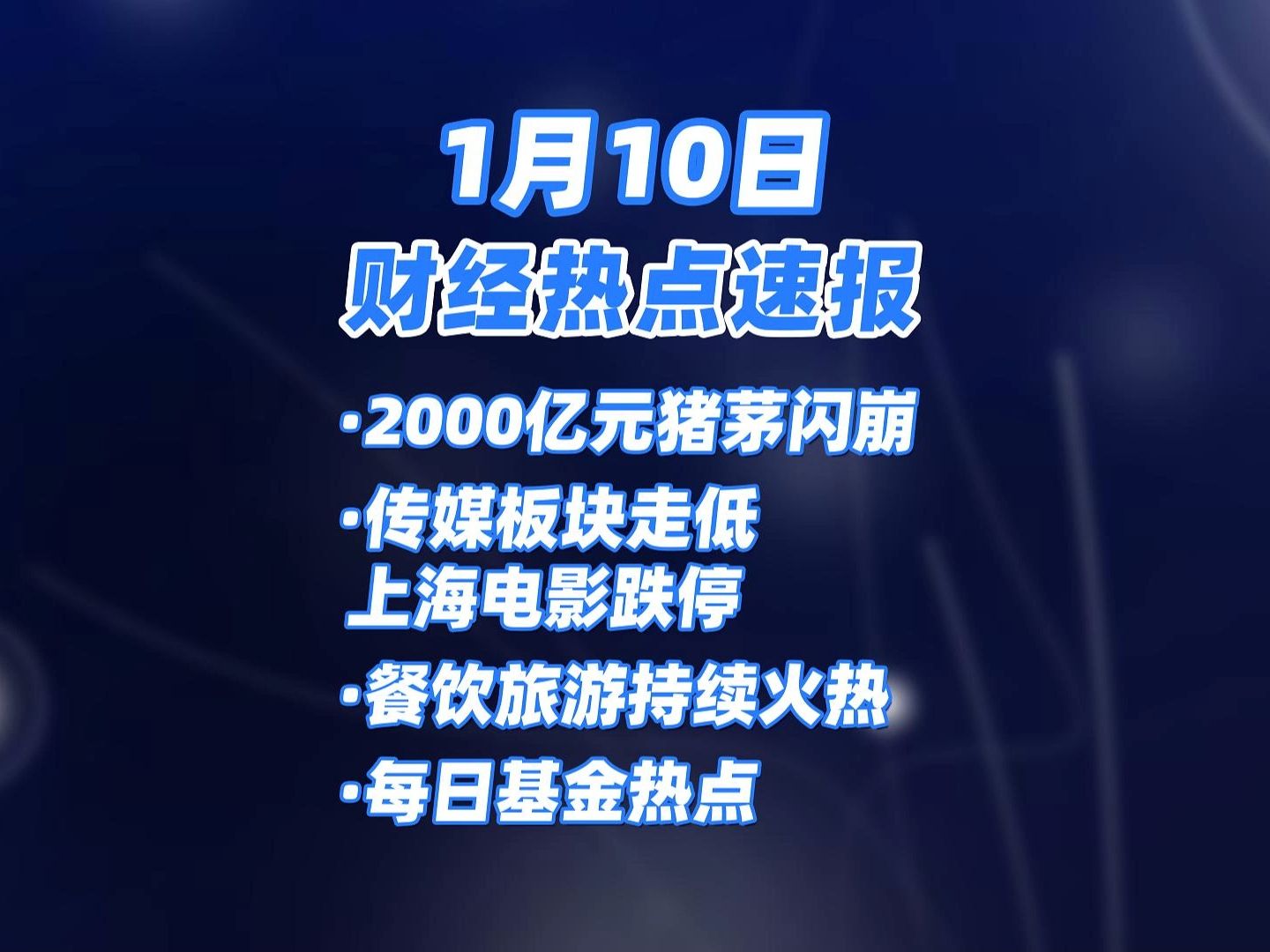 2000亿猪茅跳水,盘中一度跌超8%! 传媒股迎来深度回调,上海电影直线跌停!股民:不理解...【1月10日】财经速报哔哩哔哩bilibili