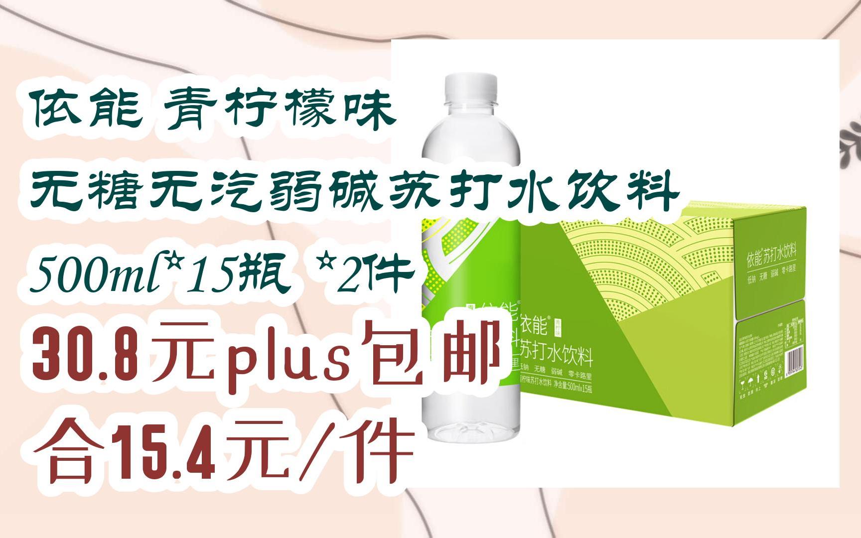 好物|依能 青檸檬味 無糖無汽弱鹼蘇打水飲料 500ml*15瓶 *2件 30.