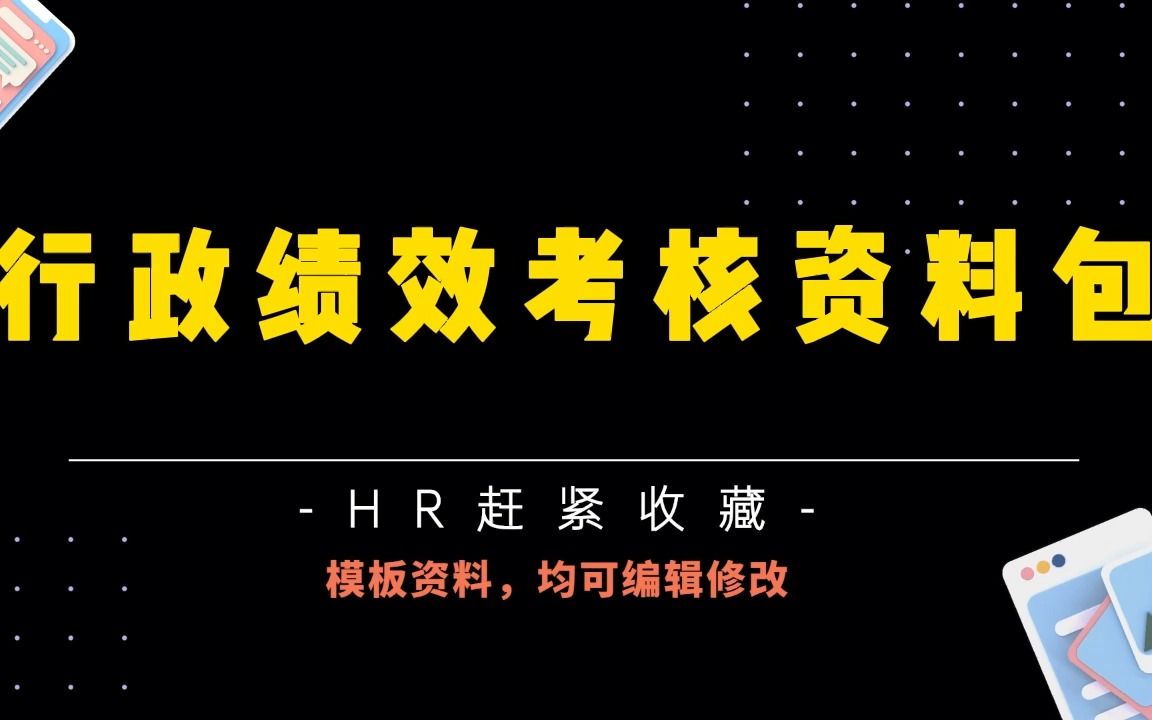 超全干货,绩效考核 全套资料清单,拿来即用!哔哩哔哩bilibili