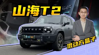 Download Video: 【嘉梁实测】捷途山海T2，混动“方盒子”轻越野SUV