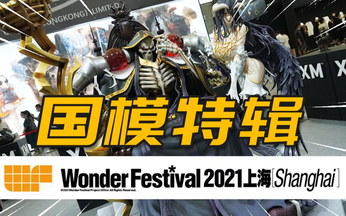 WF2021 国模特辑片 百花齐放!风光无限!【神田玩具组】哔哩哔哩bilibili