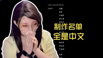 Descargar video: 看惯了英文名单，看到全中文突然绷不住了